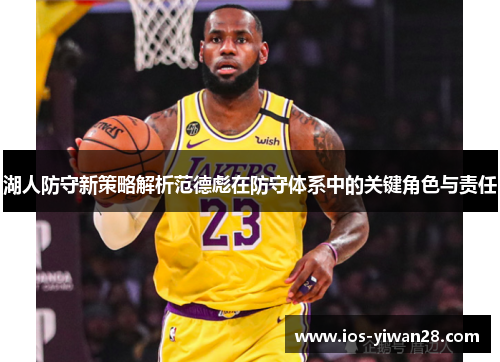 湖人防守新策略解析范德彪在防守体系中的关键角色与责任