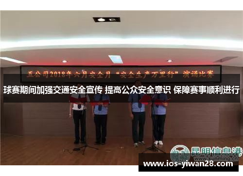 球赛期间加强交通安全宣传 提高公众安全意识 保障赛事顺利进行