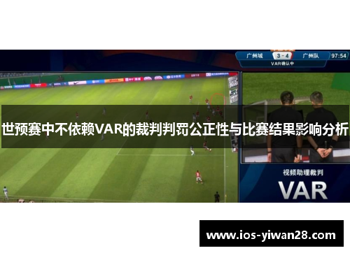 世预赛中不依赖VAR的裁判判罚公正性与比赛结果影响分析