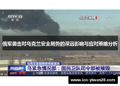 俄军袭击对乌克兰安全局势的深远影响与应对策略分析