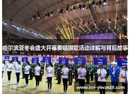 哈尔滨亚冬会盛大开幕奏唱国歌活动详解与背后故事
