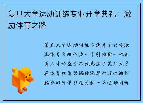 复旦大学运动训练专业开学典礼：激励体育之路