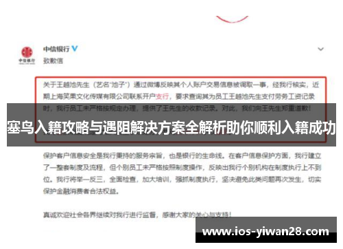塞鸟入籍攻略与遇阻解决方案全解析助你顺利入籍成功