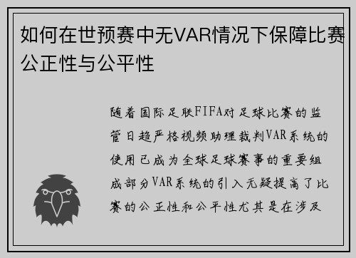 如何在世预赛中无VAR情况下保障比赛公正性与公平性