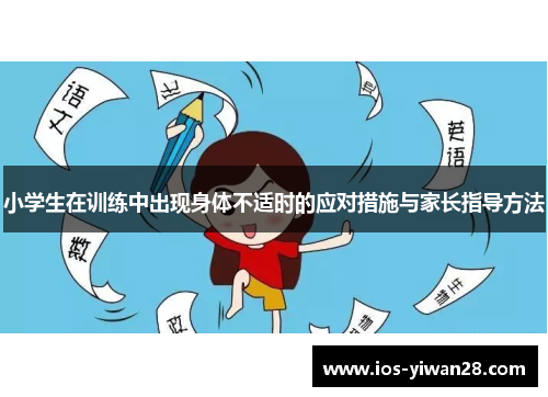 小学生在训练中出现身体不适时的应对措施与家长指导方法