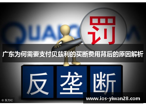 广东为何需要支付贝兹利的买断费用背后的原因解析