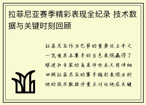 拉菲尼亚赛季精彩表现全纪录 技术数据与关键时刻回顾