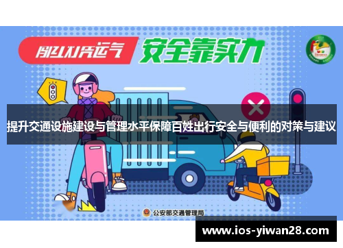 提升交通设施建设与管理水平保障百姓出行安全与便利的对策与建议