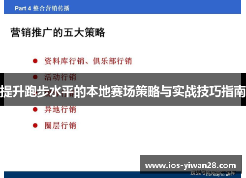 提升跑步水平的本地赛场策略与实战技巧指南