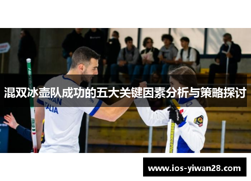 混双冰壶队成功的五大关键因素分析与策略探讨