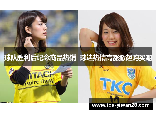 球队胜利后纪念商品热销  球迷热情高涨掀起购买潮