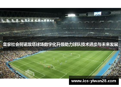 皇家社会阿诺埃塔球场数字化升级助力球队技术进步与未来发展