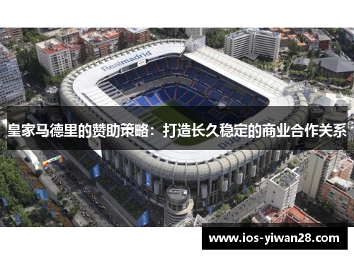 皇家马德里的赞助策略：打造长久稳定的商业合作关系