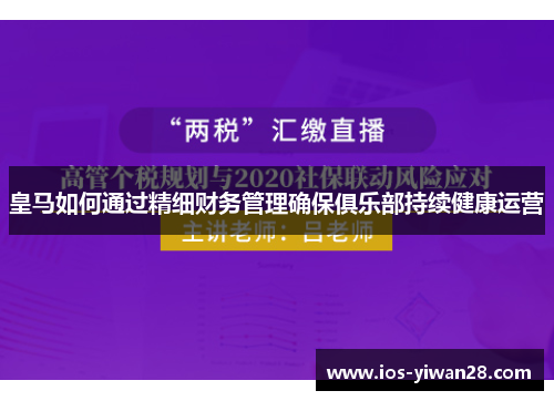 皇马如何通过精细财务管理确保俱乐部持续健康运营
