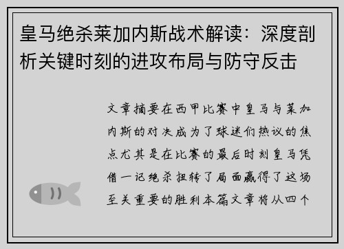 皇马绝杀莱加内斯战术解读：深度剖析关键时刻的进攻布局与防守反击