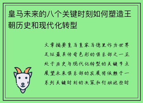 皇马未来的八个关键时刻如何塑造王朝历史和现代化转型