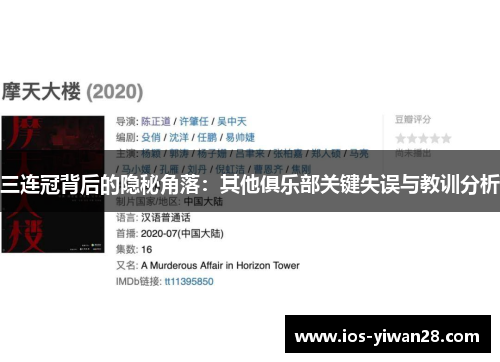 三连冠背后的隐秘角落：其他俱乐部关键失误与教训分析