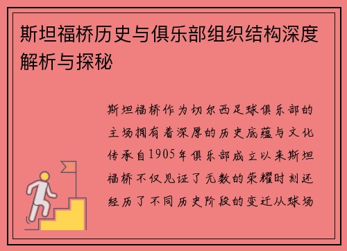 斯坦福桥历史与俱乐部组织结构深度解析与探秘