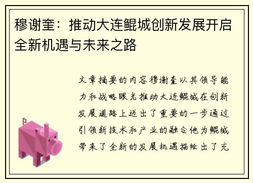 穆谢奎：推动大连鲲城创新发展开启全新机遇与未来之路