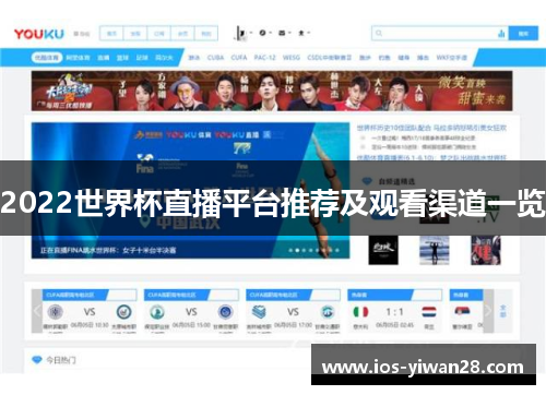 2022世界杯直播平台推荐及观看渠道一览