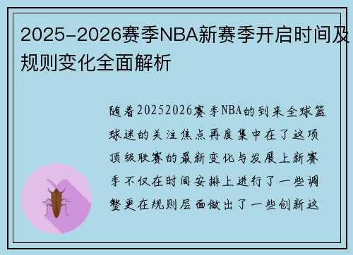 2025-2026赛季NBA新赛季开启时间及规则变化全面解析