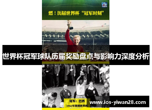 世界杯冠军球队历届奖励盘点与影响力深度分析