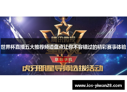 世界杯直播五大推荐频道盘点让你不容错过的精彩赛事体验