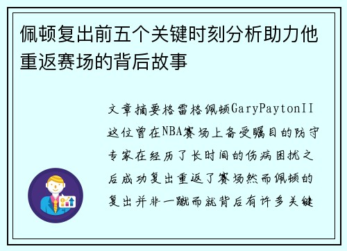 佩顿复出前五个关键时刻分析助力他重返赛场的背后故事