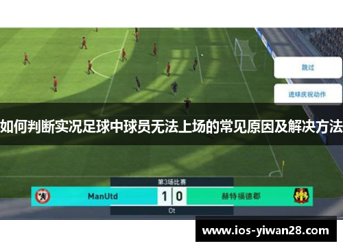 如何判断实况足球中球员无法上场的常见原因及解决方法