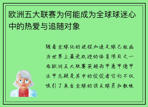 欧洲五大联赛为何能成为全球球迷心中的热爱与追随对象