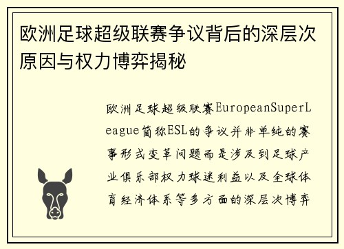 欧洲足球超级联赛争议背后的深层次原因与权力博弈揭秘