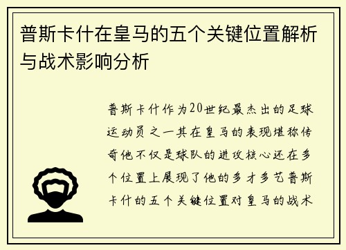 普斯卡什在皇马的五个关键位置解析与战术影响分析