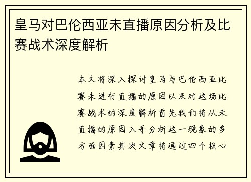 皇马对巴伦西亚未直播原因分析及比赛战术深度解析