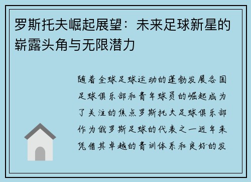 罗斯托夫崛起展望：未来足球新星的崭露头角与无限潜力