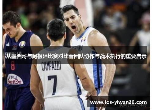 从墨西哥与阿根廷比赛对比看团队协作与战术执行的重要启示