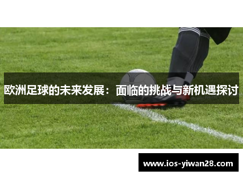 欧洲足球的未来发展：面临的挑战与新机遇探讨