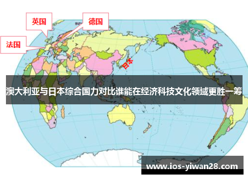 澳大利亚与日本综合国力对比谁能在经济科技文化领域更胜一筹
