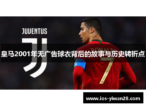 皇马2001年无广告球衣背后的故事与历史转折点