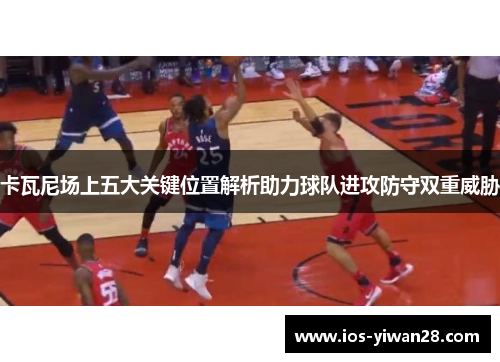 卡瓦尼场上五大关键位置解析助力球队进攻防守双重威胁