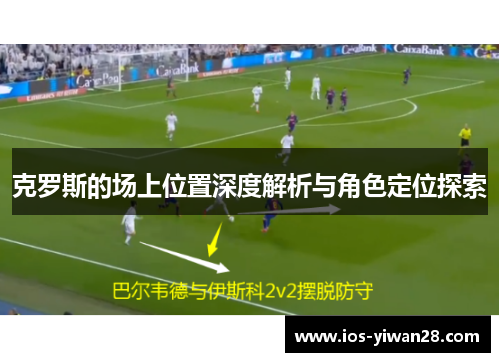 克罗斯的场上位置深度解析与角色定位探索