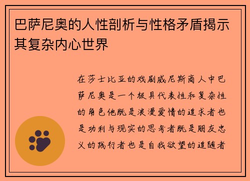 巴萨尼奥的人性剖析与性格矛盾揭示其复杂内心世界