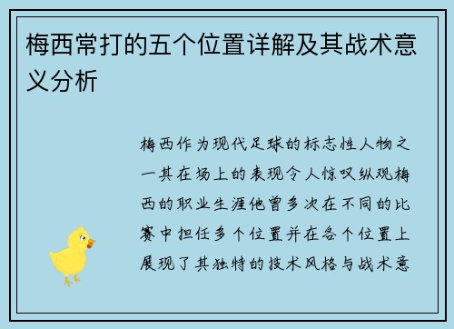 梅西常打的五个位置详解及其战术意义分析