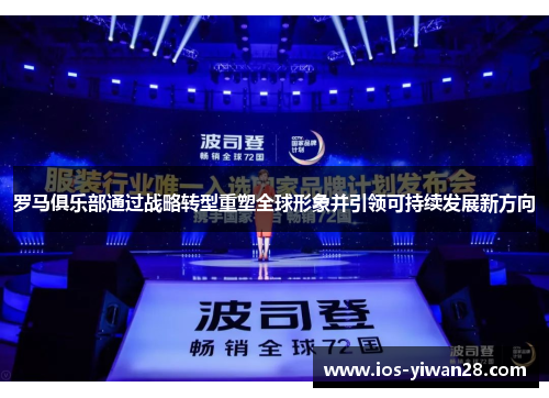 罗马俱乐部通过战略转型重塑全球形象并引领可持续发展新方向