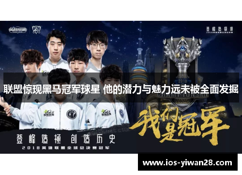 联盟惊现黑马冠军球星 他的潜力与魅力远未被全面发掘