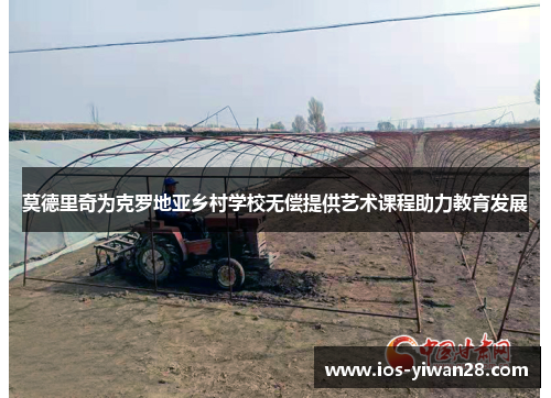 莫德里奇为克罗地亚乡村学校无偿提供艺术课程助力教育发展