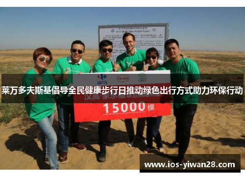 莱万多夫斯基倡导全民健康步行日推动绿色出行方式助力环保行动