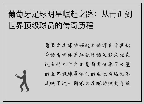 葡萄牙足球明星崛起之路：从青训到世界顶级球员的传奇历程