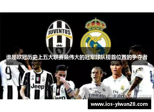 谁是欧冠历史上五大联赛最伟大的冠军球队榜首位置的争夺者 谁是欧冠历史上五大联赛最伟大的冠军球队榜首位置的争夺者