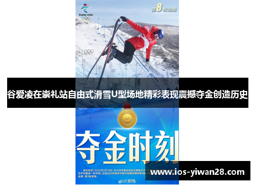 谷爱凌在崇礼站自由式滑雪U型场地精彩表现震撼夺金创造历史 谷爱凌在崇礼站自由式滑雪U型场地精彩表现震撼夺金创造历史