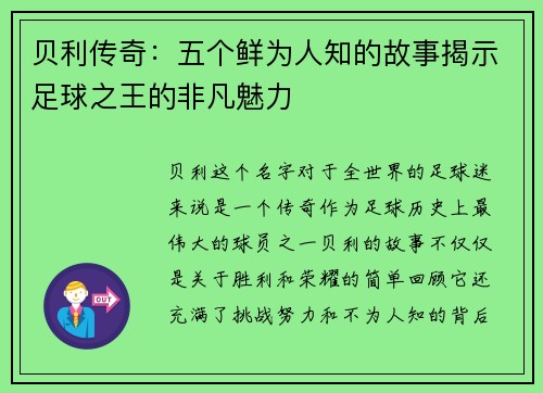 贝利传奇:五个鲜为人知的故事揭示足球之王的非凡魅力 贝利传奇:五个鲜为人知的故事揭示足球之王的非凡魅力